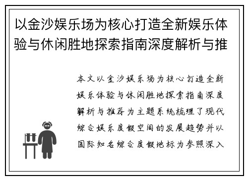 以金沙娱乐场为核心打造全新娱乐体验与休闲胜地探索指南深度解析与推荐