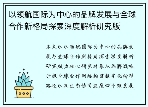 以领航国际为中心的品牌发展与全球合作新格局探索深度解析研究版