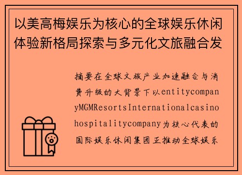 以美高梅娱乐为核心的全球娱乐休闲体验新格局探索与多元化文旅融合发展趋势