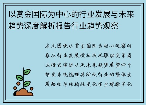 以赏金国际为中心的行业发展与未来趋势深度解析报告行业趋势观察