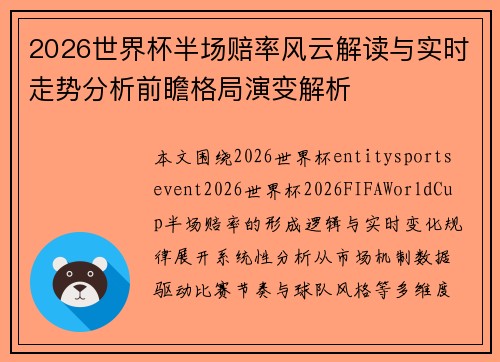 2026世界杯半场赔率风云解读与实时走势分析前瞻格局演变解析