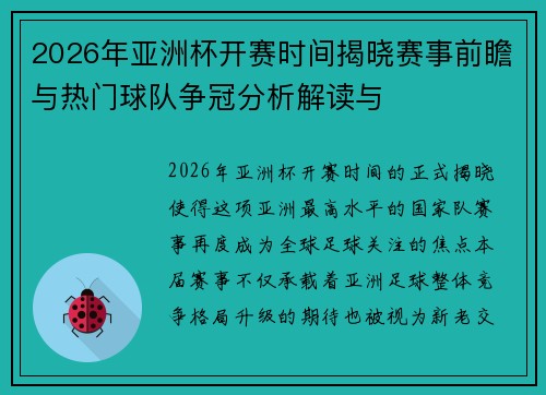 2026年亚洲杯开赛时间揭晓赛事前瞻与热门球队争冠分析解读与
