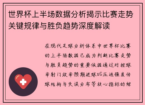 世界杯上半场数据分析揭示比赛走势关键规律与胜负趋势深度解读