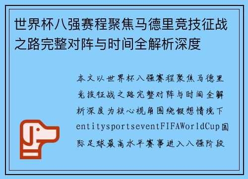世界杯八强赛程聚焦马德里竞技征战之路完整对阵与时间全解析深度