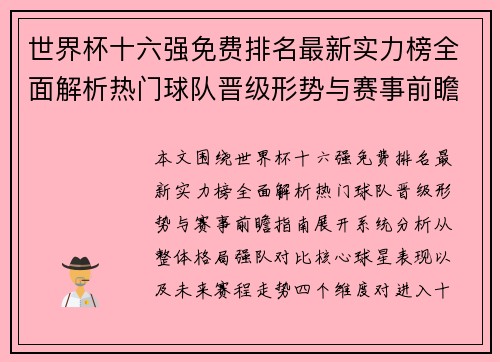 世界杯十六强免费排名最新实力榜全面解析热门球队晋级形势与赛事前瞻指南 世界杯十六强免费排名最新实力榜全面解析热门球队晋级形势与赛事前瞻指南