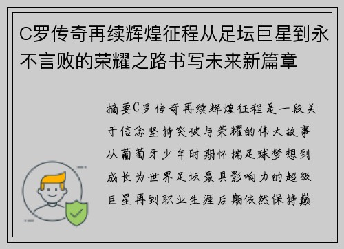C罗传奇再续辉煌征程从足坛巨星到永不言败的荣耀之路书写未来新篇章 C罗传奇再续辉煌征程从足坛巨星到永不言败的荣耀之路书写未来新篇章