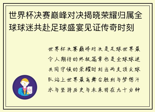 世界杯决赛巅峰对决揭晓荣耀归属全球球迷共赴足球盛宴见证传奇时刻 世界杯决赛巅峰对决揭晓荣耀归属全球球迷共赴足球盛宴见证传奇时刻