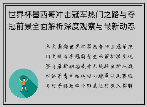 世界杯墨西哥冲击冠军热门之路与夺冠前景全面解析深度观察与最新动态