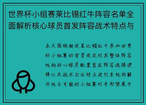 世界杯小组赛莱比锡红牛阵容名单全面解析核心球员首发阵容战术特点与赛事前瞻