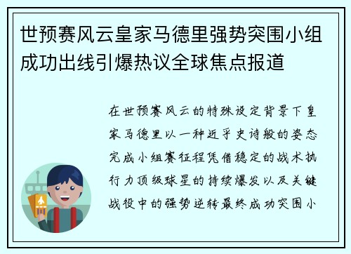 世预赛风云皇家马德里强势突围小组成功出线引爆热议全球焦点报道 世预赛风云皇家马德里强势突围小组成功出线引爆热议全球焦点报道