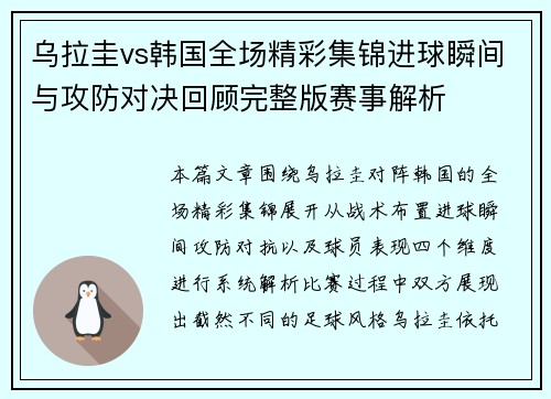 乌拉圭vs韩国全场精彩集锦进球瞬间与攻防对决回顾完整版赛事解析
