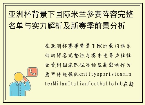 亚洲杯背景下国际米兰参赛阵容完整名单与实力解析及新赛季前景分析 亚洲杯背景下国际米兰参赛阵容完整名单与实力解析及新赛季前景分析