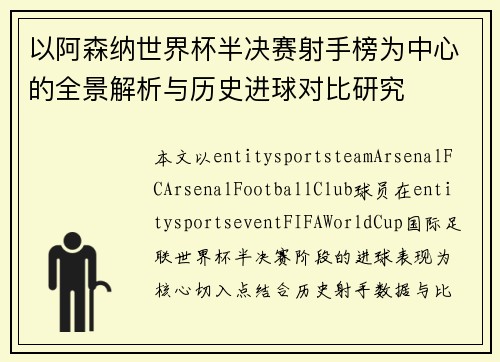 以阿森纳世界杯半决赛射手榜为中心的全景解析与历史进球对比研究