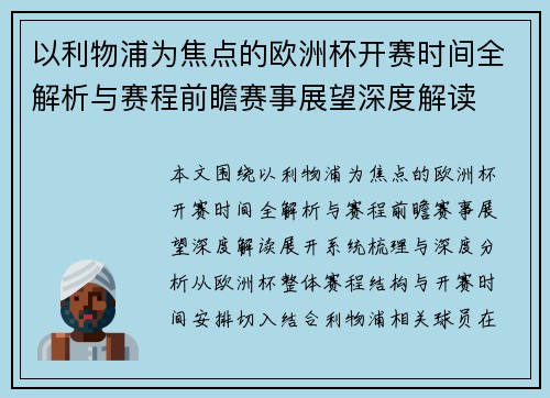 以利物浦为焦点的欧洲杯开赛时间全解析与赛程前瞻赛事展望深度解读