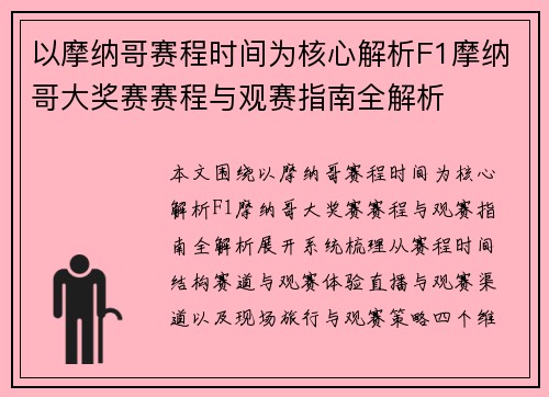 以摩纳哥赛程时间为核心解析F1摩纳哥大奖赛赛程与观赛指南全解析 以摩纳哥赛程时间为核心解析F1摩纳哥大奖赛赛程与观赛指南全解析