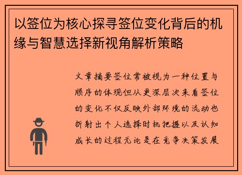 以签位为核心探寻签位变化背后的机缘与智慧选择新视角解析策略