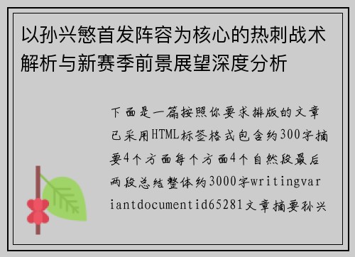 以孙兴慜首发阵容为核心的热刺战术解析与新赛季前景展望深度分析