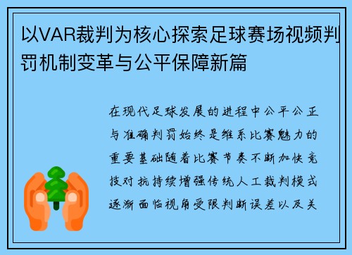 以VAR裁判为核心探索足球赛场视频判罚机制变革与公平保障新篇