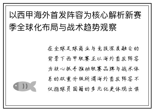 以西甲海外首发阵容为核心解析新赛季全球化布局与战术趋势观察
