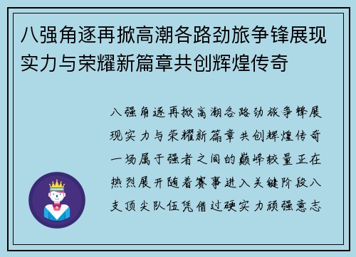 八强角逐再掀高潮各路劲旅争锋展现实力与荣耀新篇章共创辉煌传奇