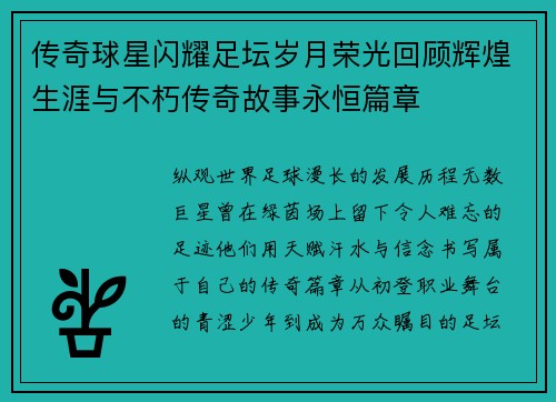 传奇球星闪耀足坛岁月荣光回顾辉煌生涯与不朽传奇故事永恒篇章 传奇球星闪耀足坛岁月荣光回顾辉煌生涯与不朽传奇故事永恒篇章