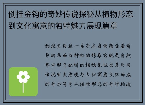 倒挂金钩的奇妙传说探秘从植物形态到文化寓意的独特魅力展现篇章