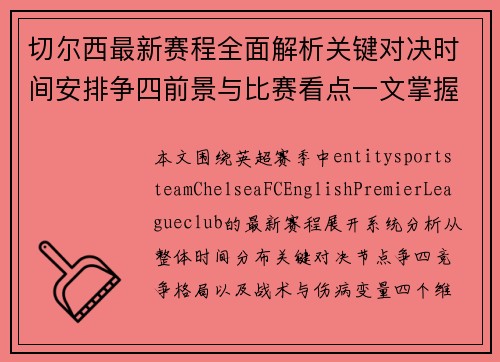 切尔西最新赛程全面解析关键对决时间安排争四前景与比赛看点一文掌握