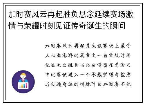 加时赛风云再起胜负悬念延续赛场激情与荣耀时刻见证传奇诞生的瞬间 加时赛风云再起胜负悬念延续赛场激情与荣耀时刻见证传奇诞生的瞬间