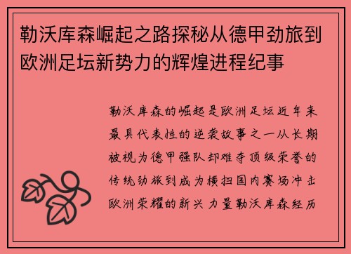 勒沃库森崛起之路探秘从德甲劲旅到欧洲足坛新势力的辉煌进程纪事