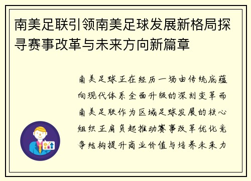 南美足联引领南美足球发展新格局探寻赛事改革与未来方向新篇章