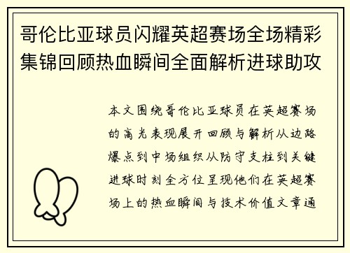 哥伦比亚球员闪耀英超赛场全场精彩集锦回顾热血瞬间全面解析进球助攻表现 哥伦比亚球员闪耀英超赛场全场精彩集锦回顾热血瞬间全面解析进球助攻表现