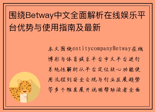 围绕Betway中文全面解析在线娱乐平台优势与使用指南及最新