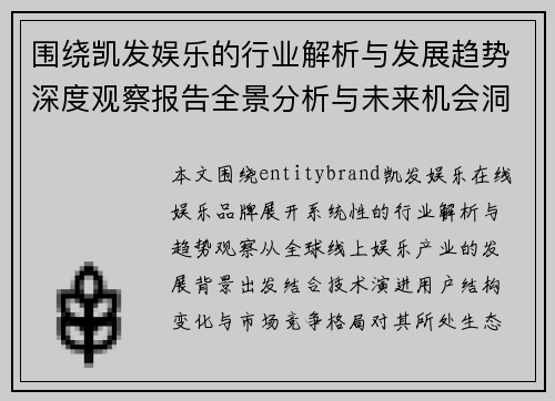 围绕凯发娱乐的行业解析与发展趋势深度观察报告全景分析与未来机会洞察