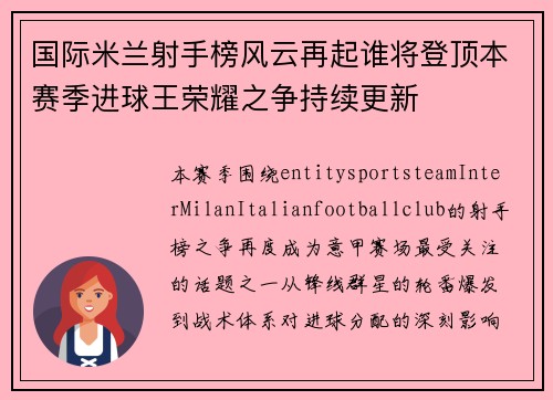 国际米兰射手榜风云再起谁将登顶本赛季进球王荣耀之争持续更新