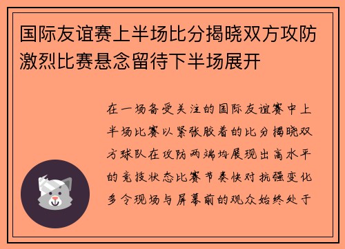 国际友谊赛上半场比分揭晓双方攻防激烈比赛悬念留待下半场展开 国际友谊赛上半场比分揭晓双方攻防激烈比赛悬念留待下半场展开