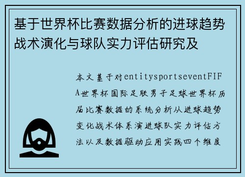 基于世界杯比赛数据分析的进球趋势战术演化与球队实力评估研究及