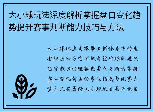 大小球玩法深度解析掌握盘口变化趋势提升赛事判断能力技巧与方法