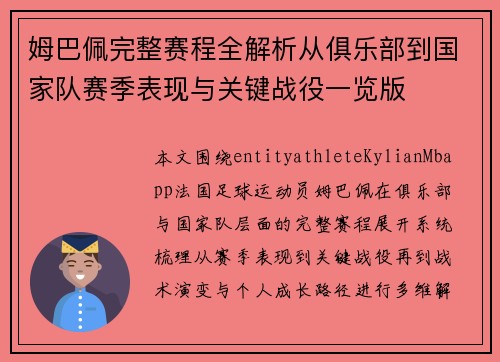 姆巴佩完整赛程全解析从俱乐部到国家队赛季表现与关键战役一览版 姆巴佩完整赛程全解析从俱乐部到国家队赛季表现与关键战役一览版