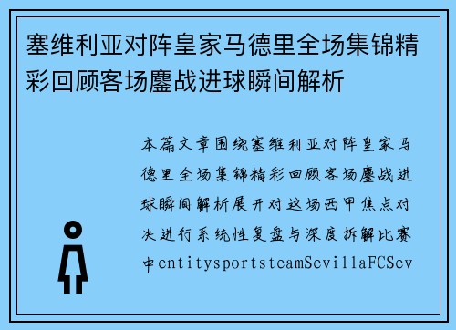 塞维利亚对阵皇家马德里全场集锦精彩回顾客场鏖战进球瞬间解析
