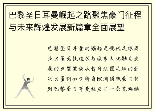 巴黎圣日耳曼崛起之路聚焦豪门征程与未来辉煌发展新篇章全面展望 巴黎圣日耳曼崛起之路聚焦豪门征程与未来辉煌发展新篇章全面展望