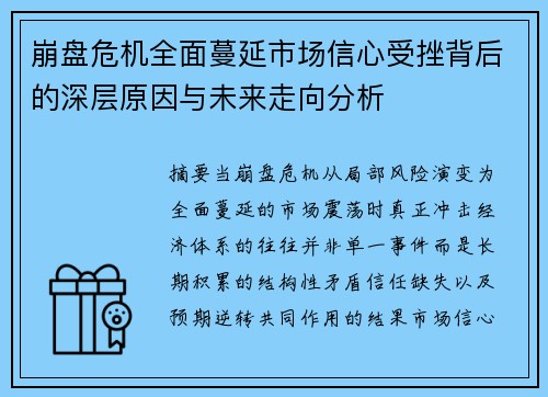 崩盘危机全面蔓延市场信心受挫背后的深层原因与未来走向分析