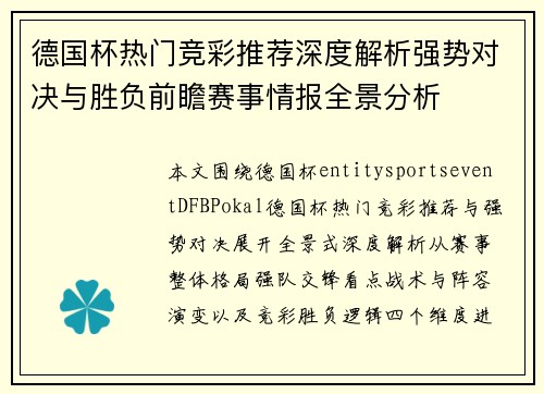 德国杯热门竞彩推荐深度解析强势对决与胜负前瞻赛事情报全景分析