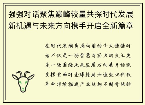 强强对话聚焦巅峰较量共探时代发展新机遇与未来方向携手开启全新篇章