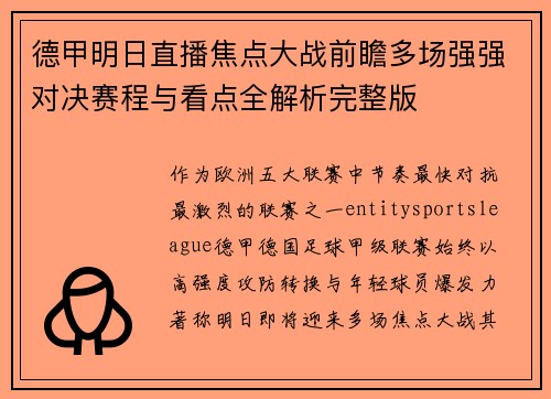 德甲明日直播焦点大战前瞻多场强强对决赛程与看点全解析完整版