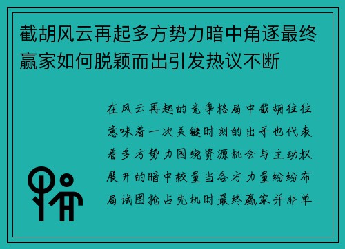截胡风云再起多方势力暗中角逐最终赢家如何脱颖而出引发热议不断 截胡风云再起多方势力暗中角逐最终赢家如何脱颖而出引发热议不断