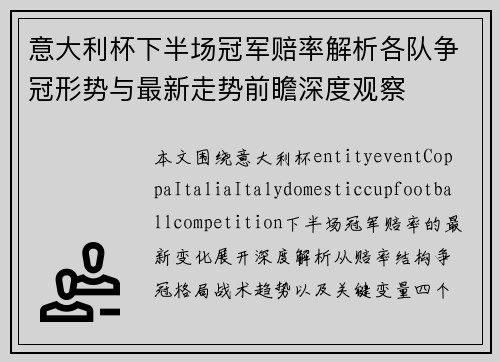 意大利杯下半场冠军赔率解析各队争冠形势与最新走势前瞻深度观察