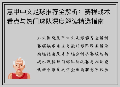 意甲中文足球推荐全解析：赛程战术看点与热门球队深度解读精选指南