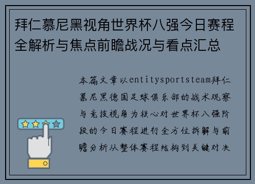 拜仁慕尼黑视角世界杯八强今日赛程全解析与焦点前瞻战况与看点汇总