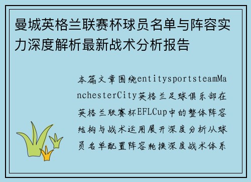 曼城英格兰联赛杯球员名单与阵容实力深度解析最新战术分析报告