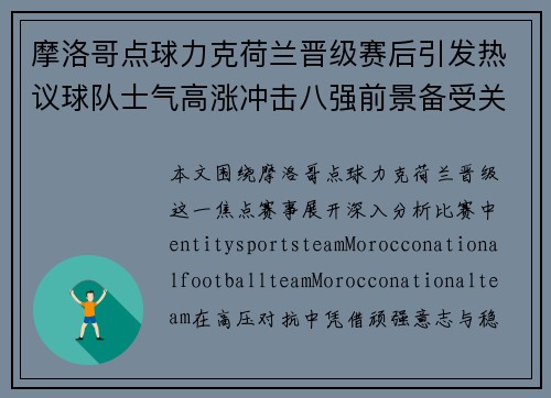 摩洛哥点球力克荷兰晋级赛后引发热议球队士气高涨冲击八强前景备受关注 摩洛哥点球力克荷兰晋级赛后引发热议球队士气高涨冲击八强前景备受关注